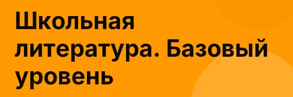 Школьная литература. Базовый уровень
