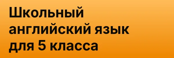 Школьный английский язык для 5 класса