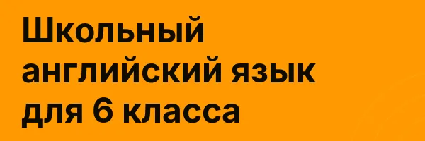 Школьный английский язык для 6 класса