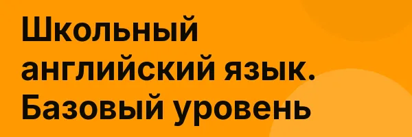 Школьный английский язык. Базовый уровень