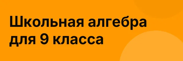 Школьная алгебра для 9 класса