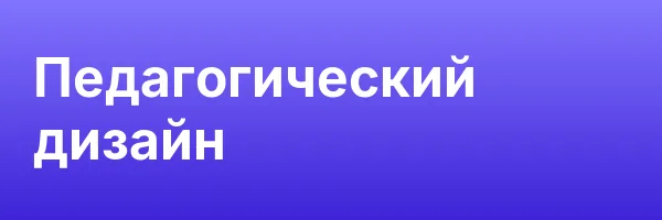 Педагогический дизайн
