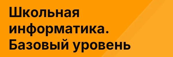Школьная информатика. Базовый уровень