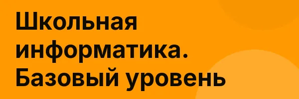 Школьная информатика. Базовый уровень