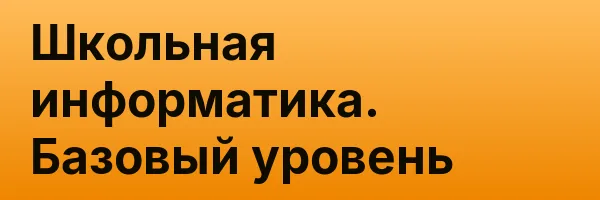 Школьная информатика. Базовый уровень