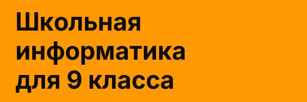 Школьная информатика для 9 класса