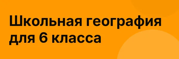 Школьная география для 6 класса