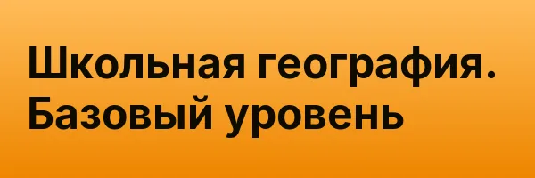 Школьная география. Базовый уровень