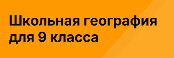 Школьная география для 9 класса