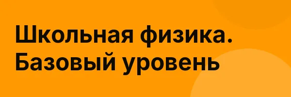 Школьная физика. Базовый уровень