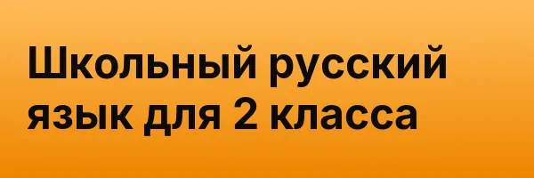Школьный русский язык для 2 класса