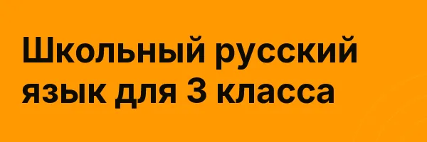 Школьный русский язык для 3 класса
