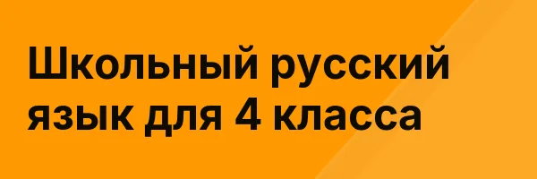 Школьный русский язык для 4 класса