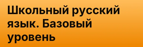 Школьный русский язык. Базовый уровень