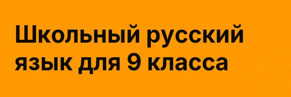 Школьный русский язык для 9 класса