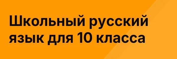 Школьный русский язык для 10 класса
