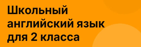 Школьный английский язык для 2 класса