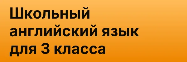 Школьный английский язык для 3 класса