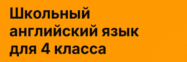 Школьный английский язык для 4 класса
