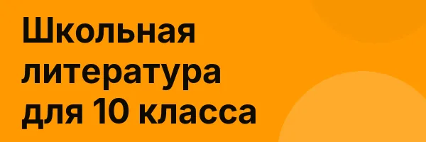 Школьная литература для 10 класса