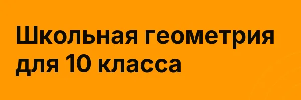 Школьная геометрия для 10 класса