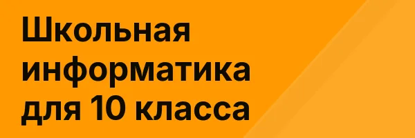 Школьная информатика для 10 класса