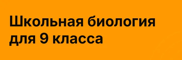 Школьная биология для 9 класса