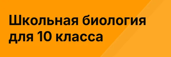 Школьная биология для 10 класса