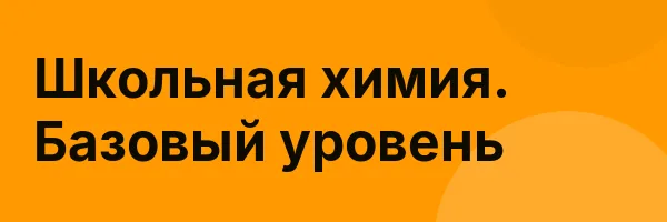 Школьная химия. Базовый уровень