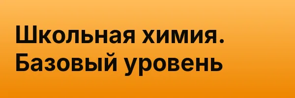 Школьная химия. Базовый уровень