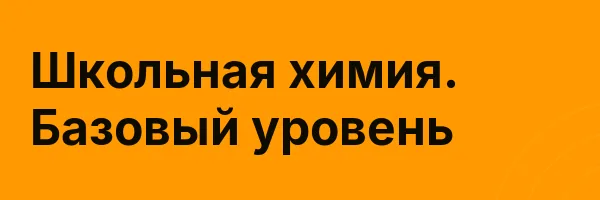 Школьная химия. Базовый уровень