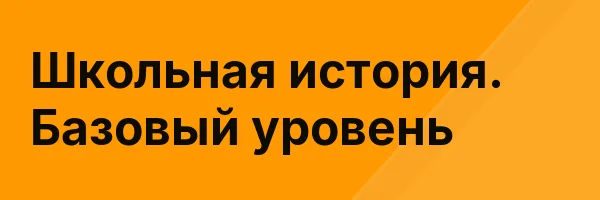 Школьная история. Базовый уровень