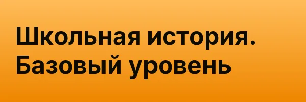 Школьная история. Базовый уровень