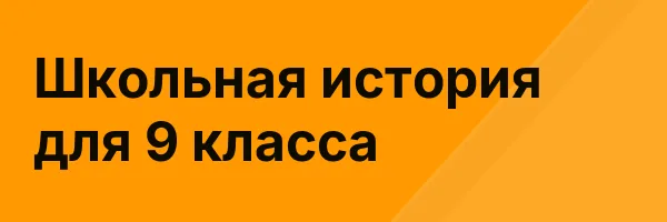 Школьная история для 9 класса