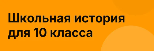 Школьная история для 10 класса