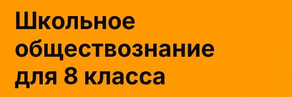 Школьное обществознание для 8 класса