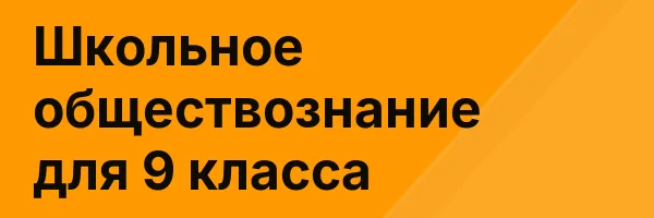 Школьное обществознание для 9 класса