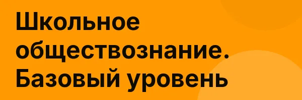 Школьное обществознание. Базовый уровень