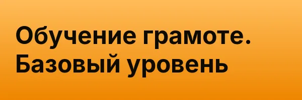 Обучение грамоте. Базовый уровень