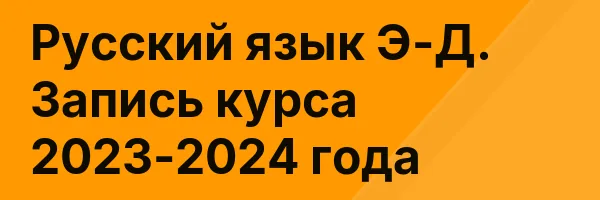 Русский язык Э-Д. Запись курса 2023-2024 года
