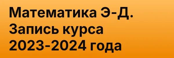 Математика Э-Д. Запись курса 2023-2024 года