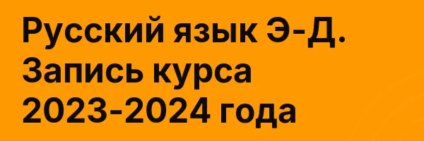 Русский язык Э-Д. Запись курса 2023-2024 года