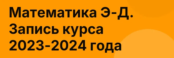 Математика Э-Д. Запись курса 2023-2024 года