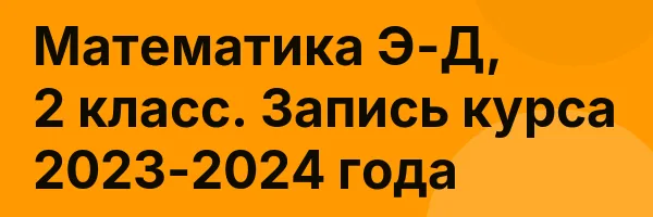 Математика Э-Д, 2 класс. Запись курса 2023-2024 года