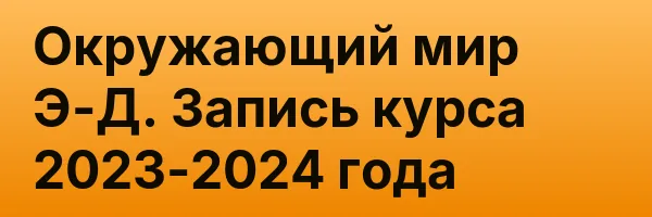 Окружающий мир Э-Д. Запись курса 2023-2024 года