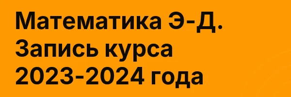 Математика Э-Д. Запись курса 2023-2024 года