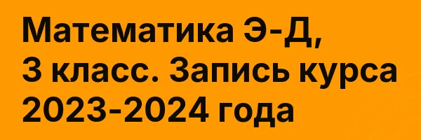 Математика Э-Д, 3 класс. Запись курса 2023-2024 года