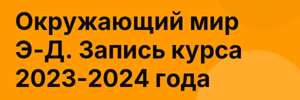Окружающий мир Э-Д. Запись курса 2023-2024 года