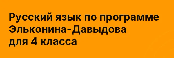 Русский язык по программе Эльконина-Давыдова для 4 класса