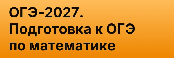 ОГЭ-2027. Подготовка к ОГЭ по математике